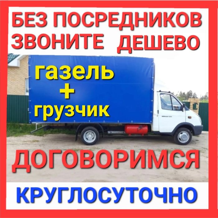 Грузоперевозки + грузчики ДЕШЕВЫЕ