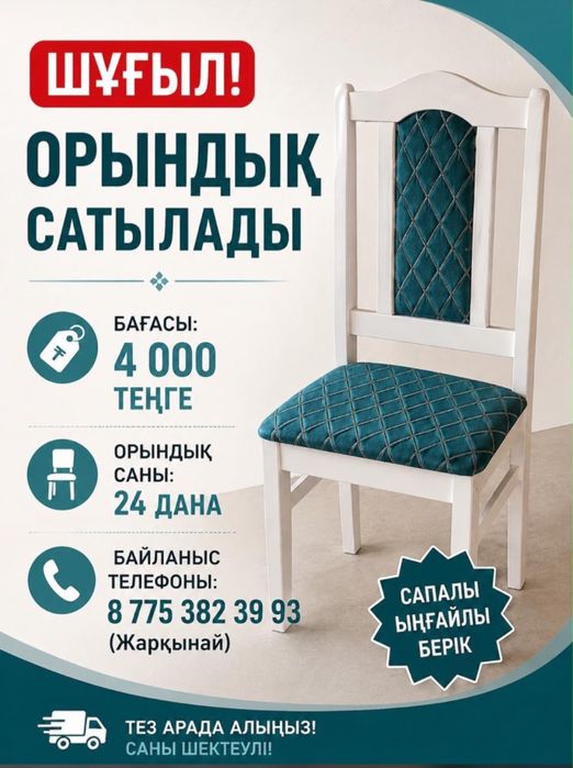 Стулья, орындықтар