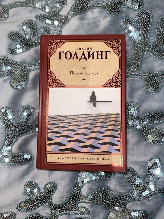Книги : Повелитель мух, Хэйтеры, Шоколад…