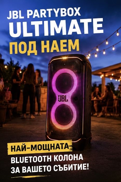 Jbl Partybox Ultimate - ПОД НАЕМ
