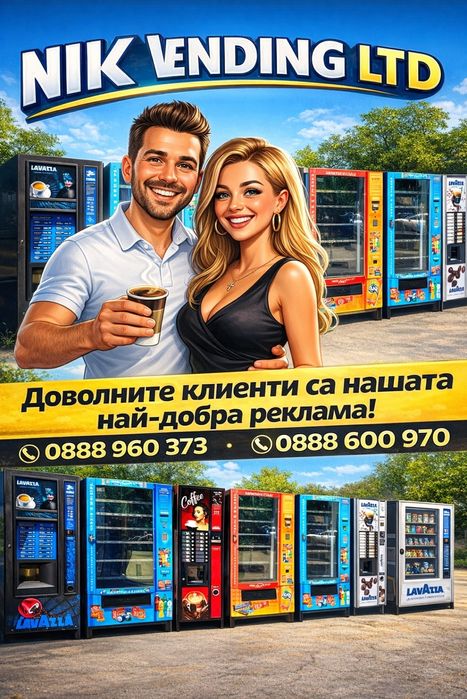 Вендинг машина за храни и напитки / кафе машина/ паке