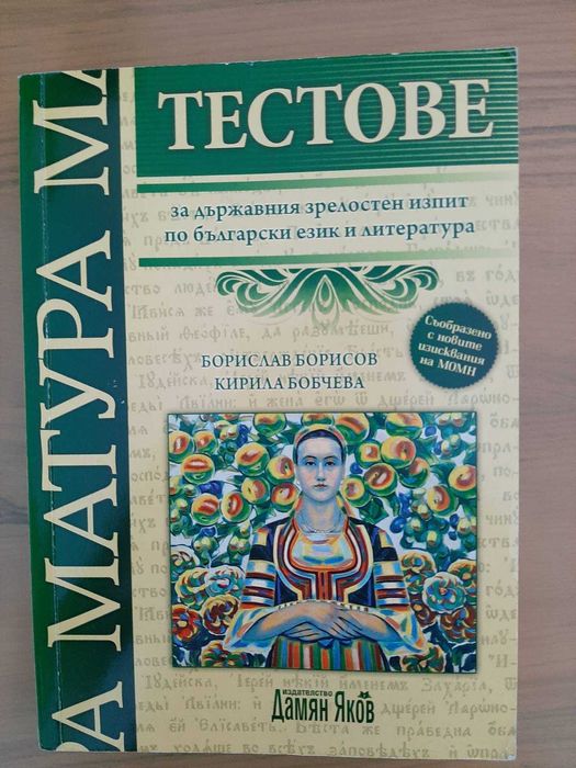 Помагало с тестове за ДЗИ по Български език и литература 12. клас