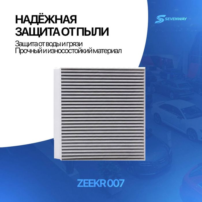 Оригинал салон фильтра для Zeekr 001/7X/007/009 от Sevenway