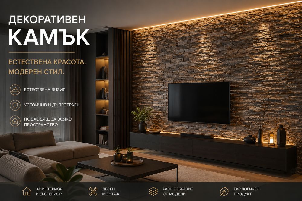Декоративен камък