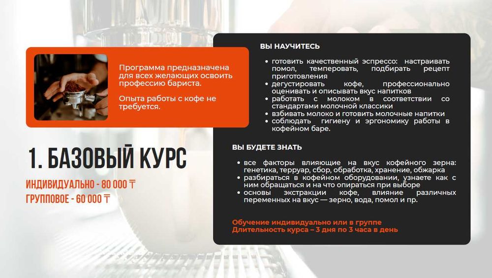 Базовый курс бариста