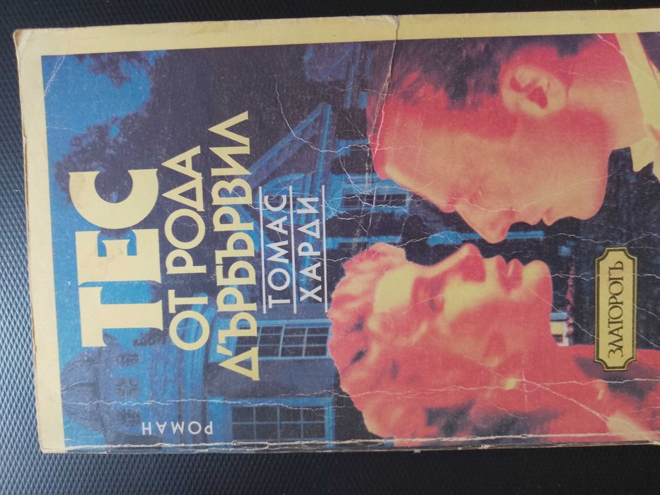 "Тес от рода Д'ърбървил" - класически роман - шедьовър на Томас Харди