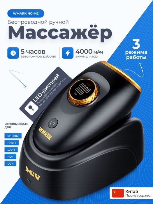 Массажер Ручной WMARK NG-M2