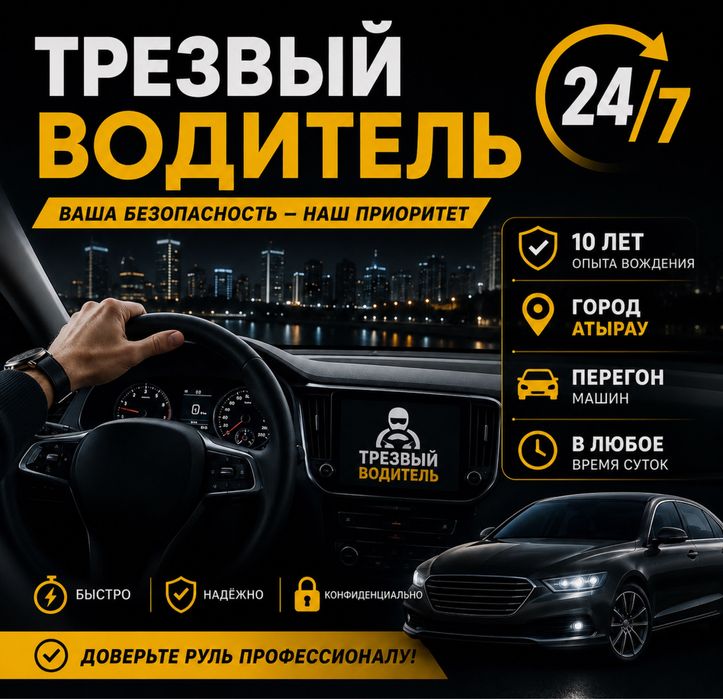Трезвый водитель 24/7