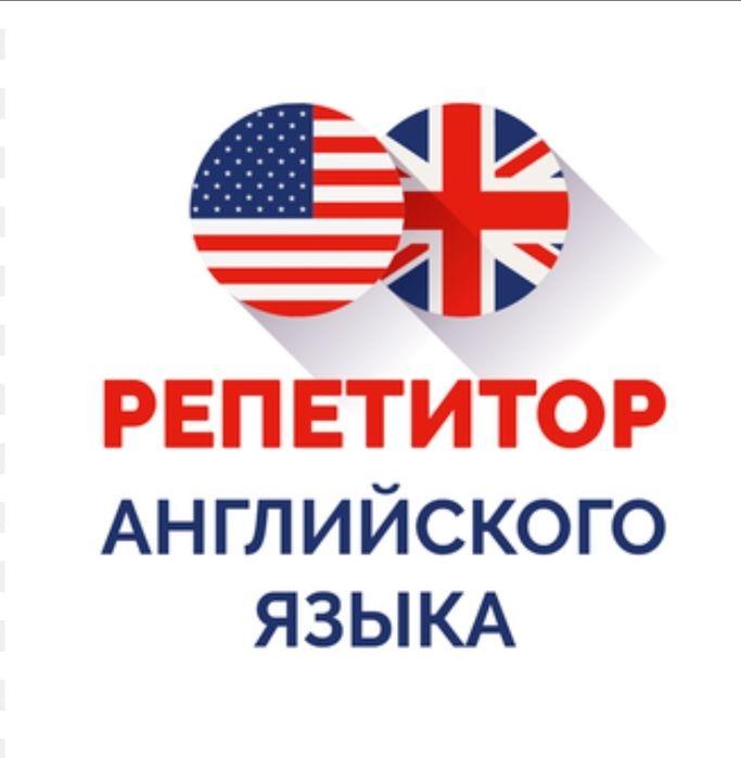Репетитор по английскому языку