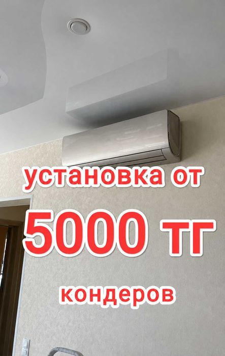от 5000 Установка кондиционеров Алматы | Монтаж, ремонт, заправка