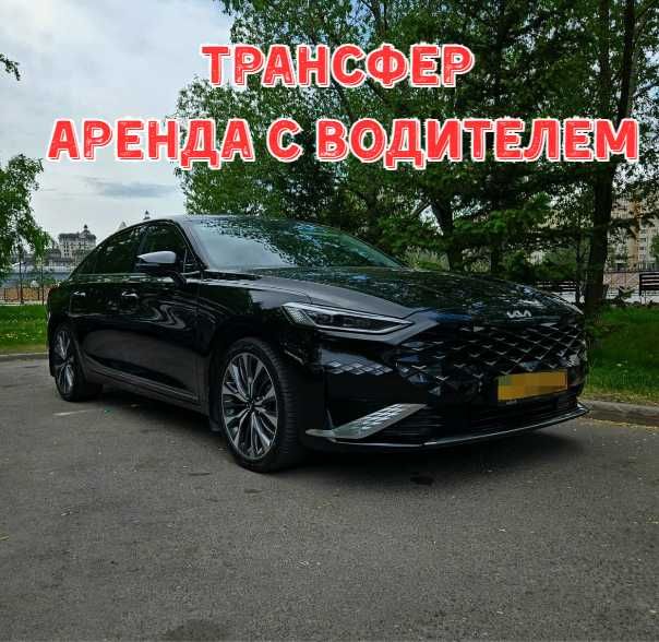 Аренда Kia K8  с водителем