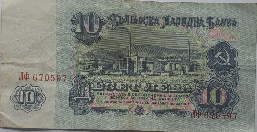 Банкнота 10 лева