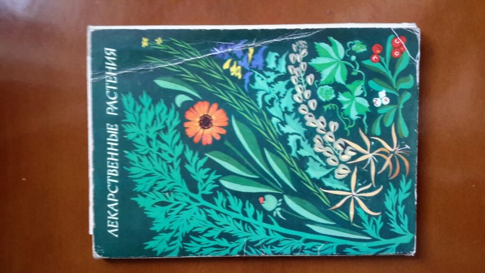 Открытки - Лекарственные растения