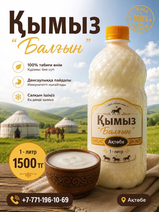 Таза қымыз қоспасыз