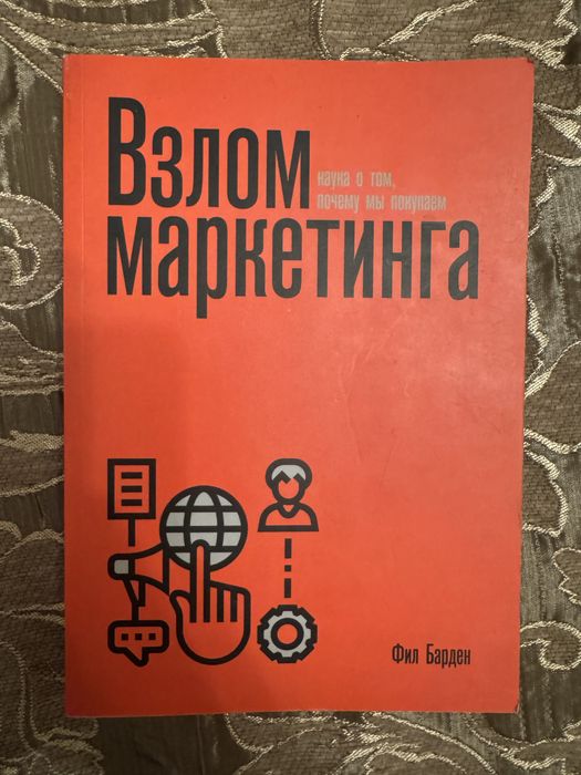 Книга Взлом маркетинга