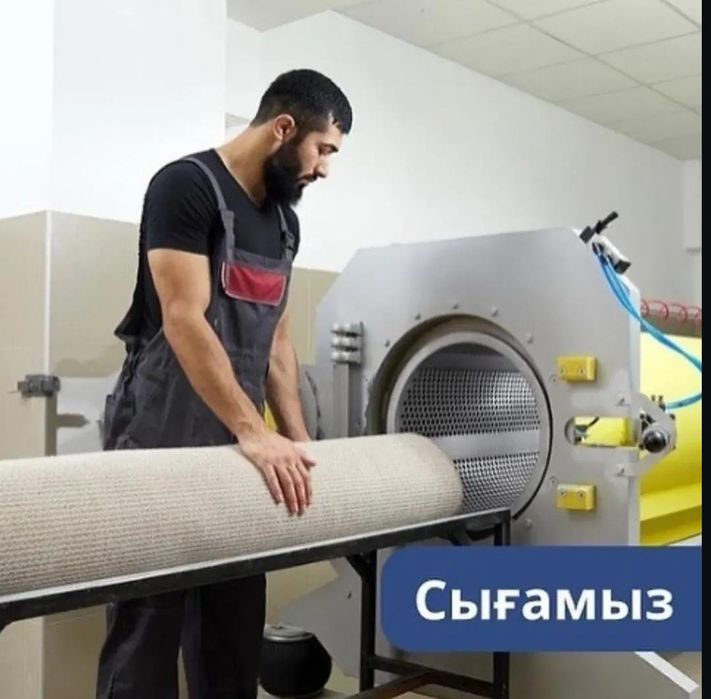 Стирка ковров за450тг