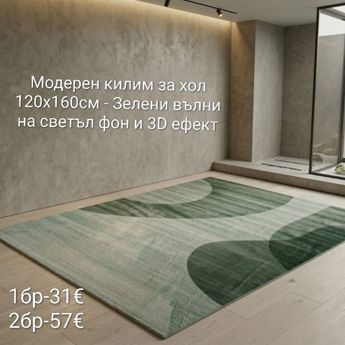 Модерен килим за хол 120х160см с 3D ефект, противоплъзгащ