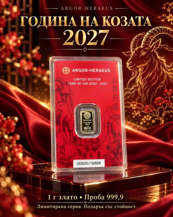 Златно кюлче 1 гр 999.9, ГОДИНАТА НА КОЗАТА 2027