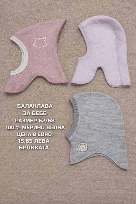 МЕРИНО вълнени балаклави