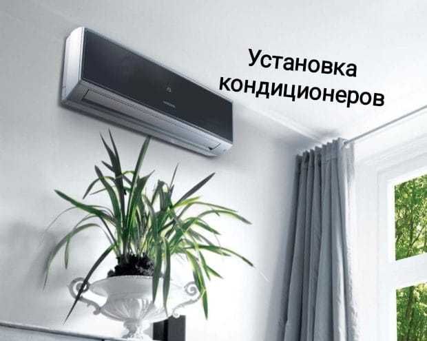 Установка кондиционер