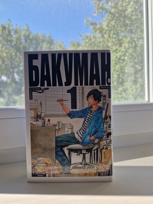 продам первый том Бакумана