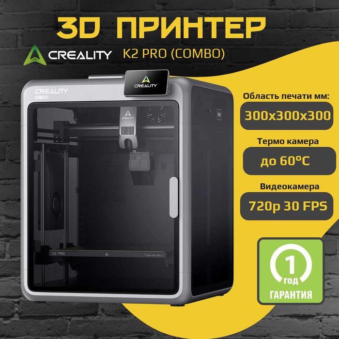 3D PRINTER CREALITY K2 Pro 3D принтер (Гарантия 1 год, официал. дилер)