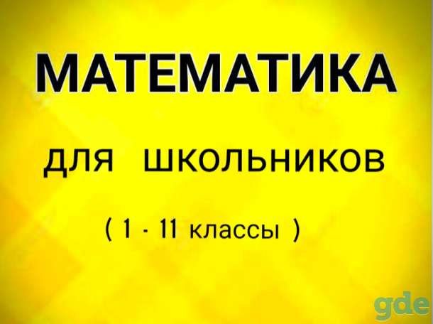 Репетитор по математике