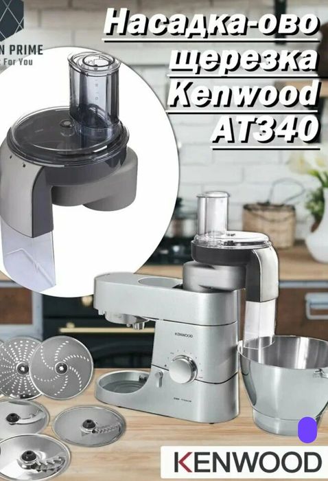 высокоскоростная насадка-овощерезка Kenwood AT340 (модель AWAT340001)