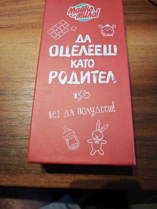 настолна игра Да оцелееш като родител