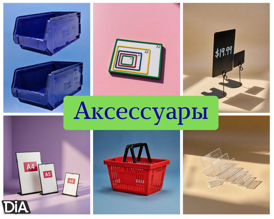 Ценники, рамки, делители, контейнеры, корзины, аксессуары для магазина
