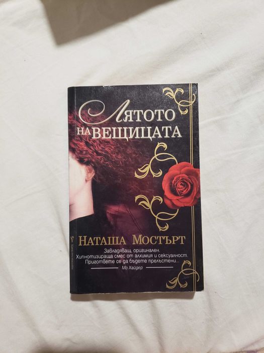 "Лятото на вещицата" от Наташа Мостърт