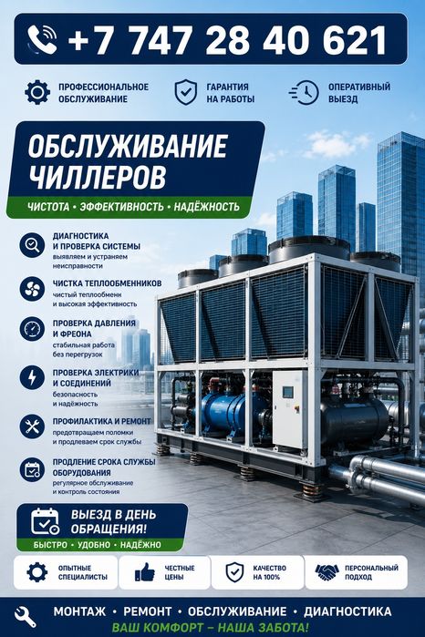 Ремонт и обслуживание чиллера