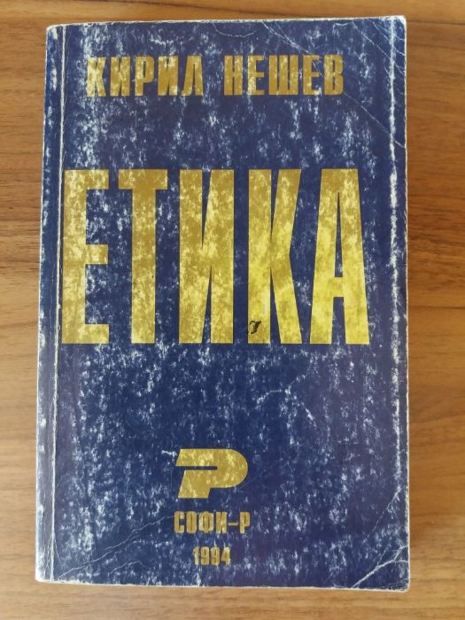 К.Нешев- Етика, История на евр. етика