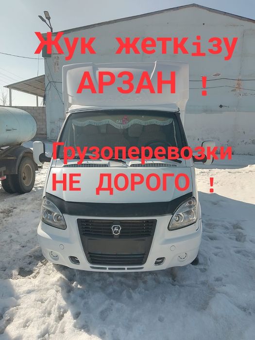 Газель. Астана грузоперевозки!