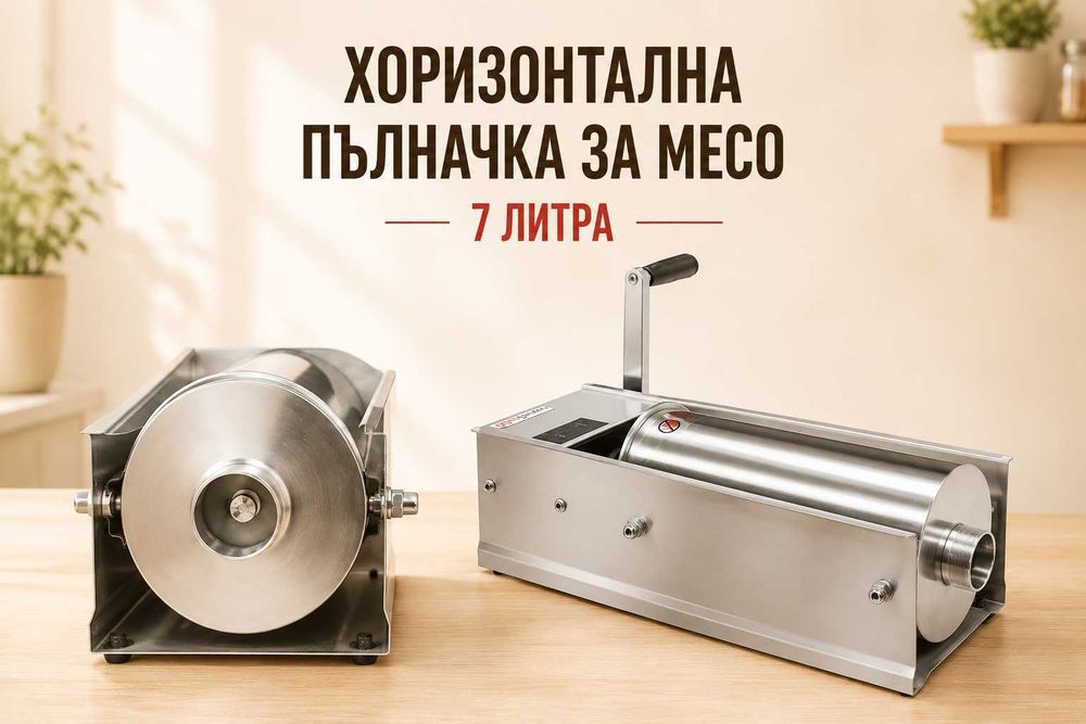 Пълначка за месо – 7 литра ХОРИЗОНТАЛНА