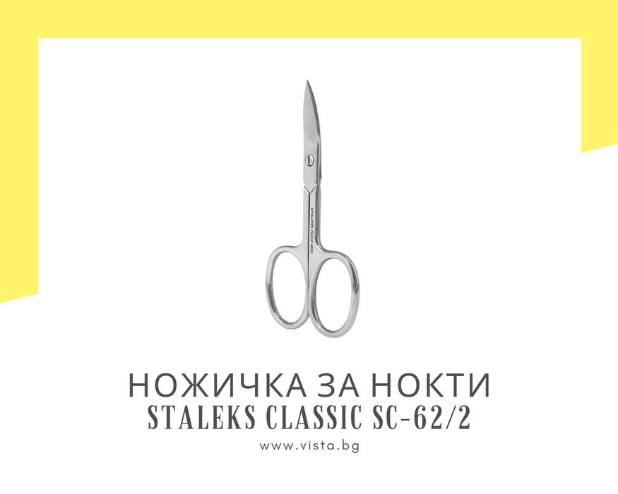 Професионална ножичка за нокти Staleks Classic SC-62/2
