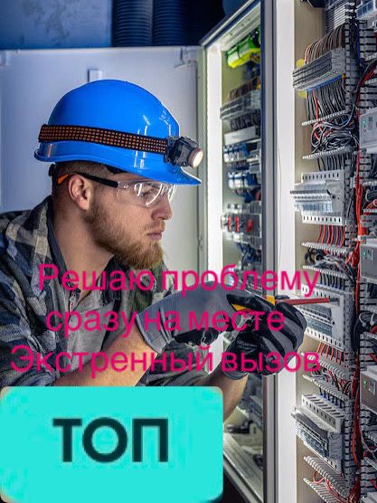 Электрик Алматы Срочный/Выезд 24/7 Услуги Профессионального Электрика!