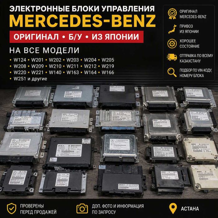 Блоки управления Mercedes на все модели из Японии, оригинал Астана
