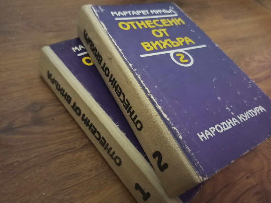 Отнесени от вихъра книги 1 и 2