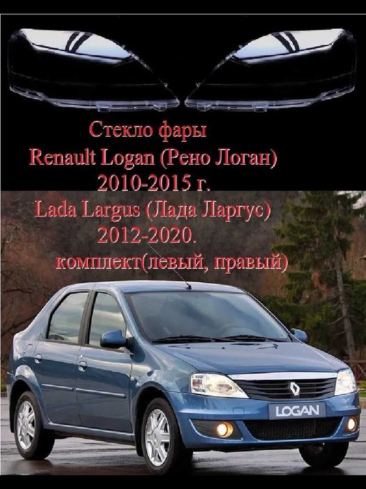 Стекло фары Рено Логан 2010г.-2015г. /Лада Ларгус 2012г.-2020г.