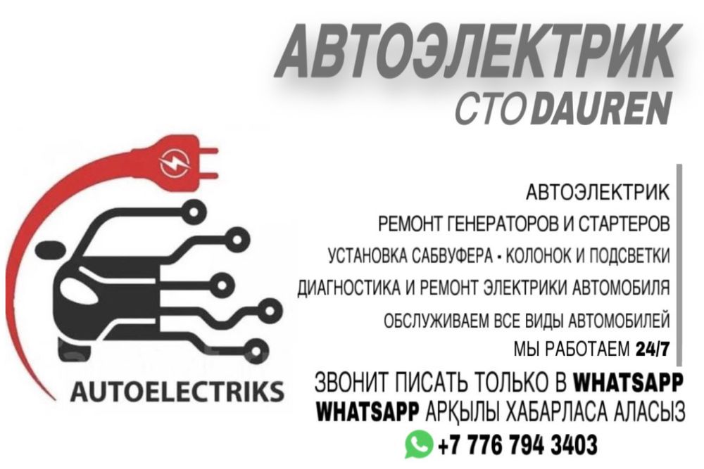 Автоэлектрик СТО Dauren