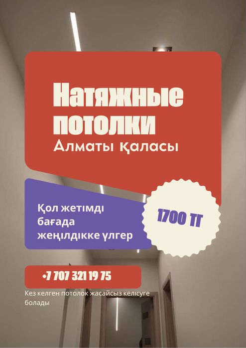 Алматы натяжной потолок