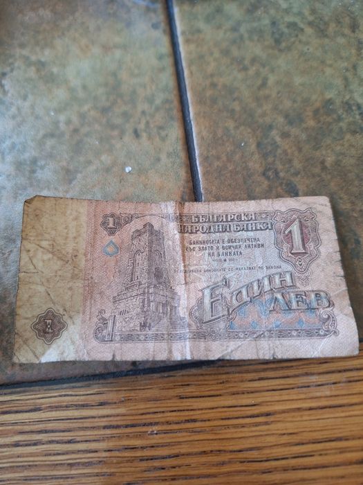 Продавам стара банкнота от 1 лев от 1974г.