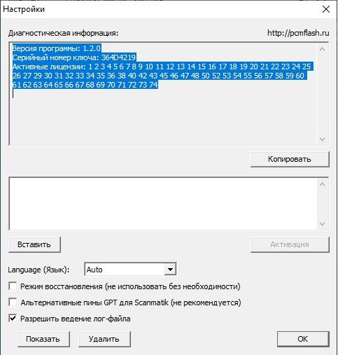 PCM Flash ключ 67 лицензий