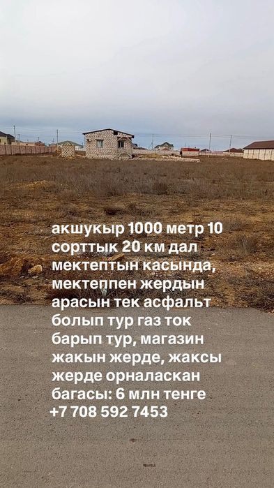 Ақшқұрдан жер сатылады