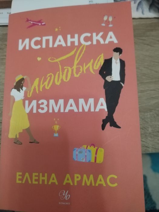 Испанска любовна измама