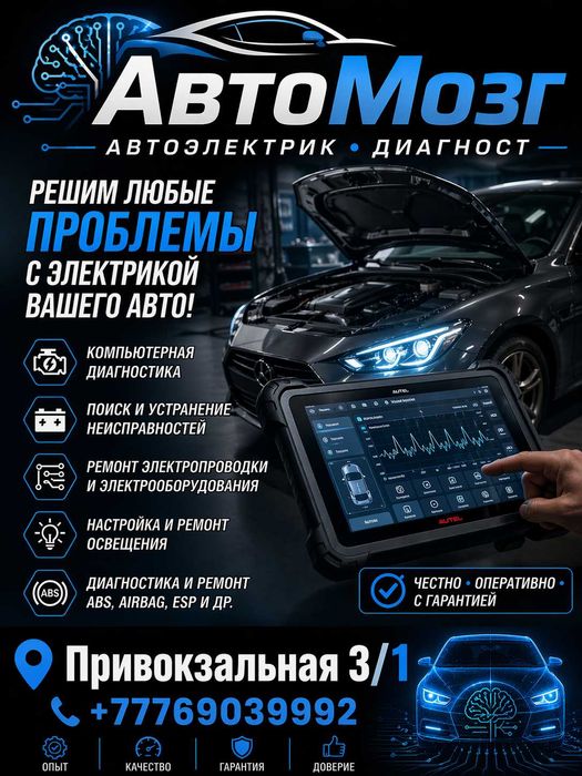 Автомозг Автоэлектрик диагност