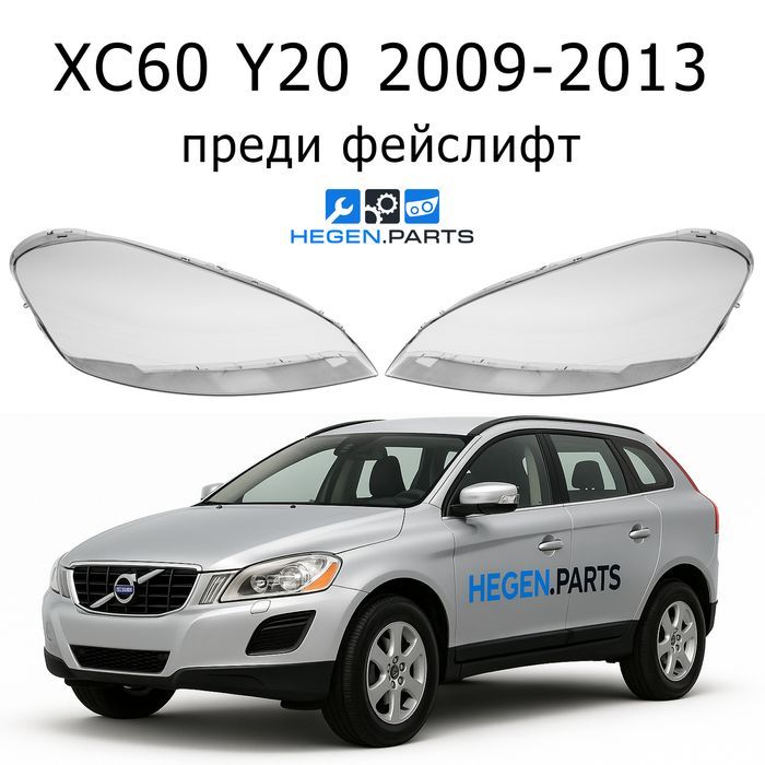 Стъкла за фарове Volvo XC60 преди фейс капак капаци стъкло фар Волво