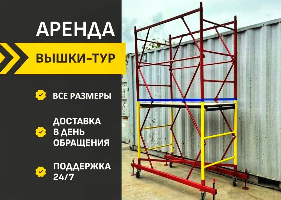 Аренда лесов Алматы | Вышка тура | Леса строительные