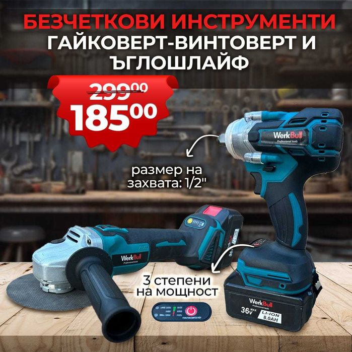 Немски Комбиниран Гайковерт-Винтоверт и Безчетков Ъглошлайф  36V 8Ah